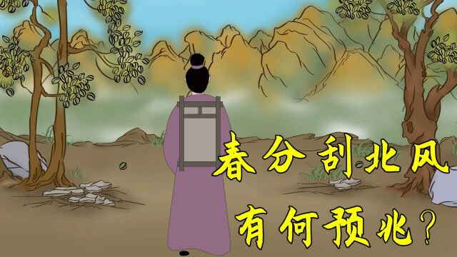 “春分刮北风,果树挂银瓶”,春分刮风好不好?有何说法