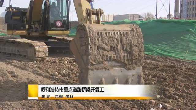 打通断头路、建设高架桥,呼和浩特市多个市政项目开复工,立体交通网络体系更完善,市民出行更好走~