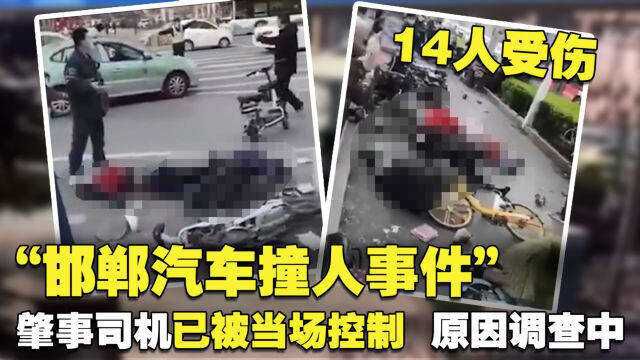 “邯郸汽车撞14人事件”:肇事司机已被当场控制,原因调查中