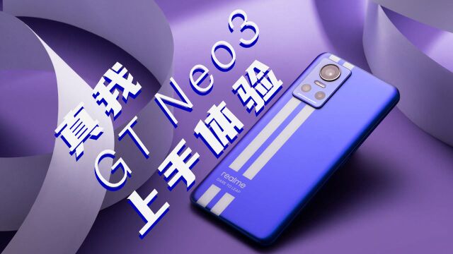 真我GT Neo3体验:150W快充到底有意义吗?