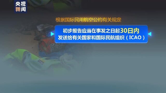 有关规定:初步调查报告应于事故发生30日内递交