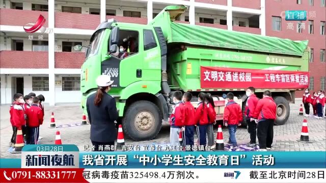 我省开展“中小学生安全教育日”活动