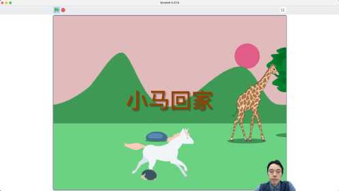 Scratch游戏制作-小马回家_高清1080P在线观看平台_腾讯视频