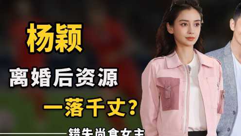 [图]杨颖又少两个代言，时尚宠儿成资本弃子，离婚后资源一落千丈？