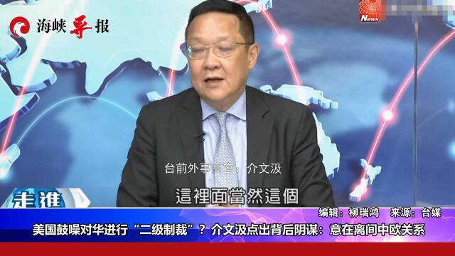 美国鼓噪对华进行“二级制裁”?介文汲点出背后阴谋:是在离间中欧关系