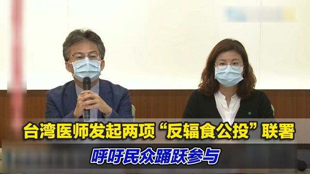 台湾医师苏伟硕发起两项“反辐食公投”联署,呼吁民众踊跃参与