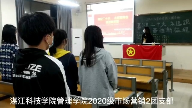 湛江科技学院管理学院2020级市场营销2团支部