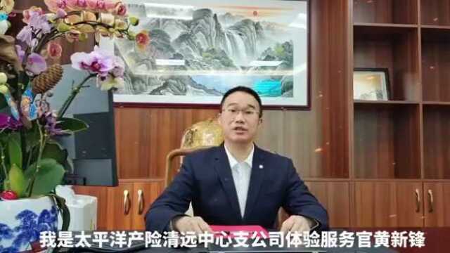 中国太保产险清远中心支公司体验服务官金融知识小讲堂