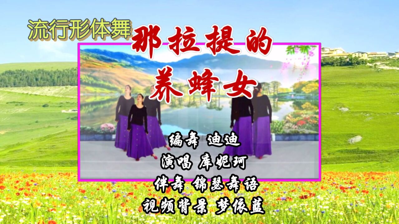 抒情形体舞五人正背面《那拉提的养蜂女》库妮柯伤感情歌催人泪下