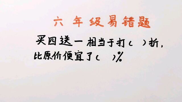 六年级易错题:买四送一相当于打几折,很多学生做错