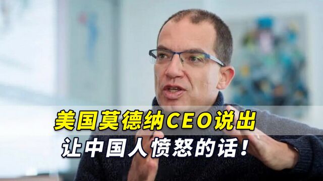 美国莫德纳CEO说出让中国人愤怒的话!中国网民把它直接顶上热搜