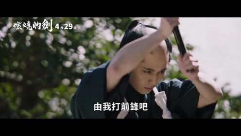 重现日本史上最强剑客集团!【燃烧的剑】HD首支中文电影预告