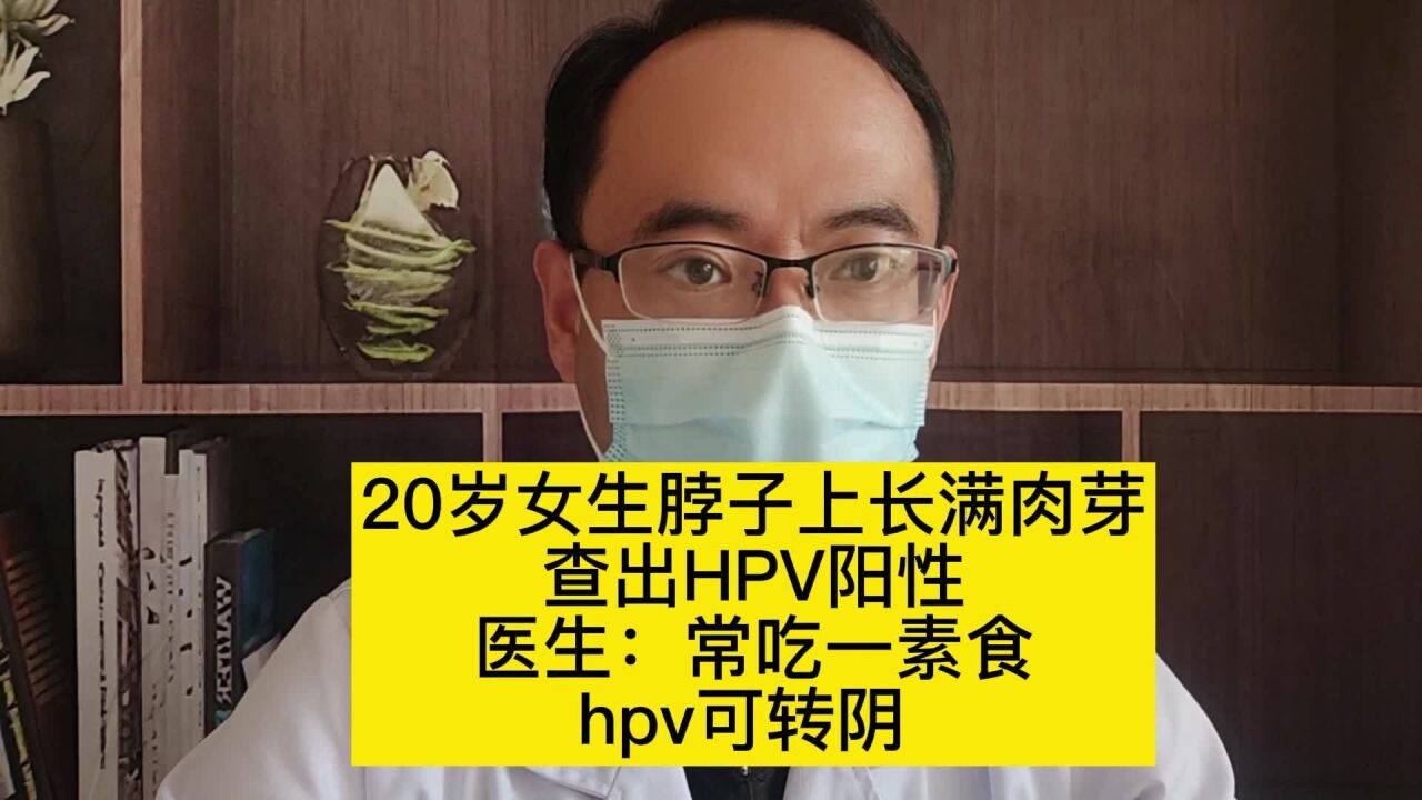 20歲女生脖子上長滿肉芽查出hpv陽性醫生:常吃一素食hpv可轉陰