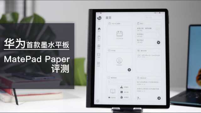 HarmonyOS加持!华为首款墨水平板MatePad Paper料很多!