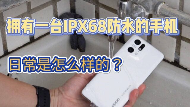 拥有一台IPX68级防水的手机,你日常使用也是这样的吗?