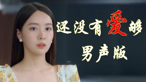 男声完整版《还没有爱够》，歌声动听伤感深情，忧伤美妙的旋律让人陶醉，百听不厌