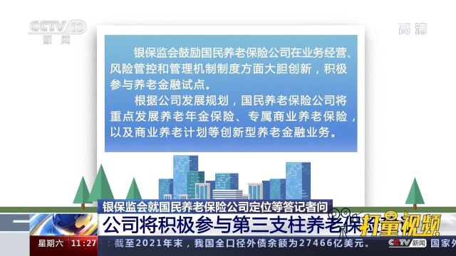 速看!国民养老保险公司正式开业,银保监会就公司定位等答记者问