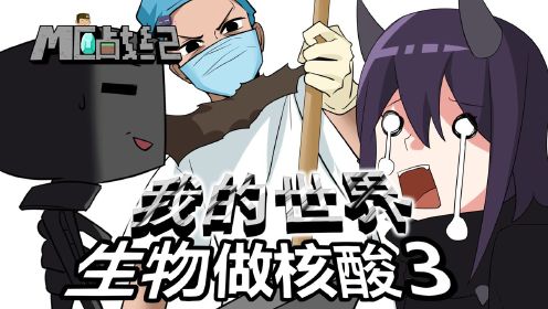 mc战纪 假如我的世界怪物做核酸检测会怎么样?