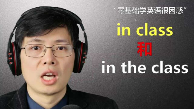 英语单词in class和in the class有啥细微区别?听山姆老师讲细节