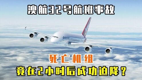 [图]空中浩劫：被电脑宣告死亡的机组，2小时后竟成功迫降？纪录片