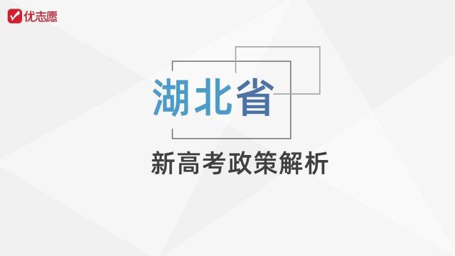 【高考志愿填报】湖北省高考政策解析及填报技巧