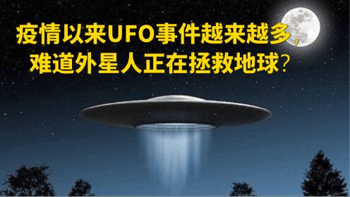 疫情以来UFO事件越来越多，难道外星人在拯救地球？
