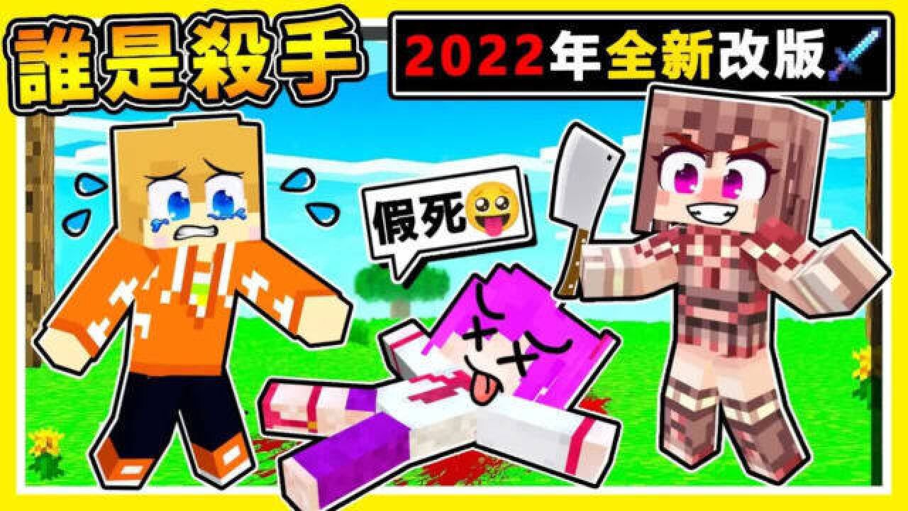 我的世界【特别2022企划】4个实况主挑战【全新谁是杀手】