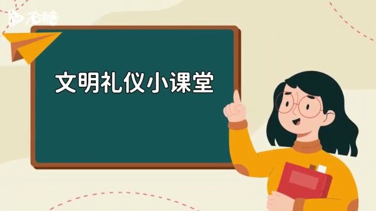 文明礼仪从我做起_高清