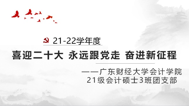 广东财经大学会计学院21级会计硕士3班团支部 “喜迎二十大 永远跟党走 奋进新征程”主题团日活动