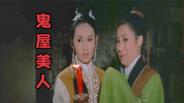 邵氏恐怖片《鬼屋丽人》,落魄书生住进鬼屋,和漂亮女人结为夫妻
