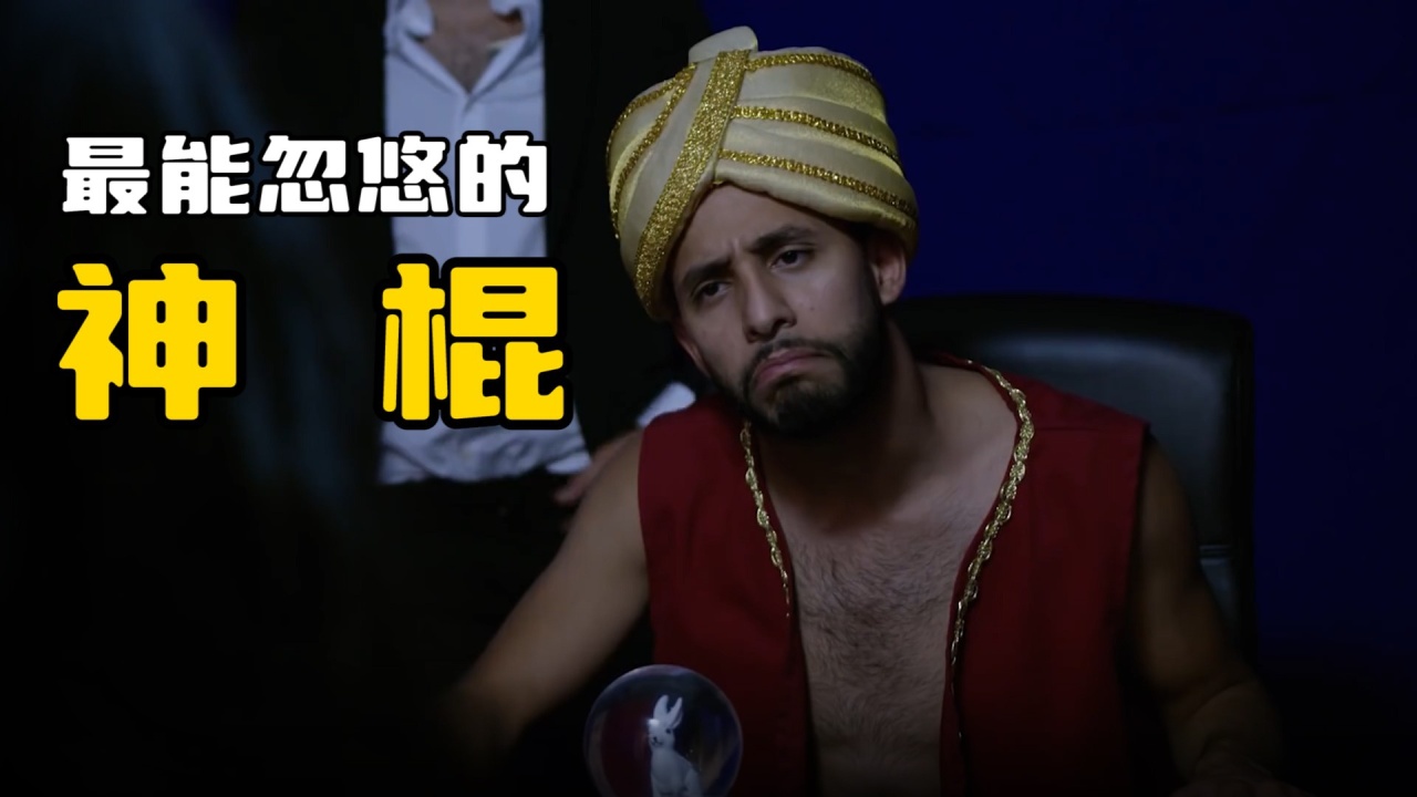 神棍当起了算命先生,居然还有人相信,喜剧短片_腾讯视频