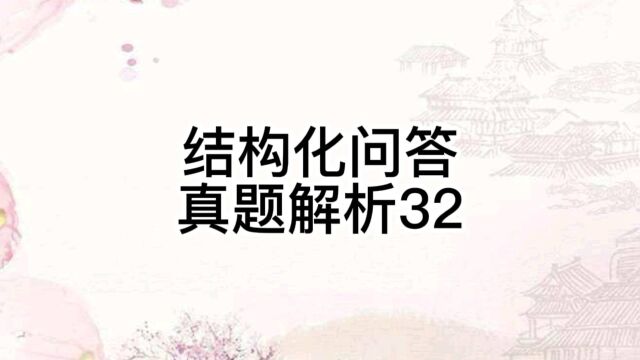 结构化问答真题解析32