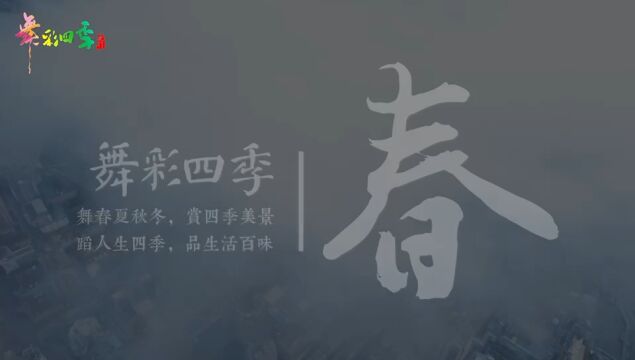 虎门原创抗疫舞蹈MV《舞彩四季ⷦ˜壀‹