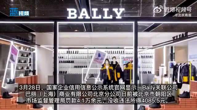 奢侈品牌Bally以次充好被罚!