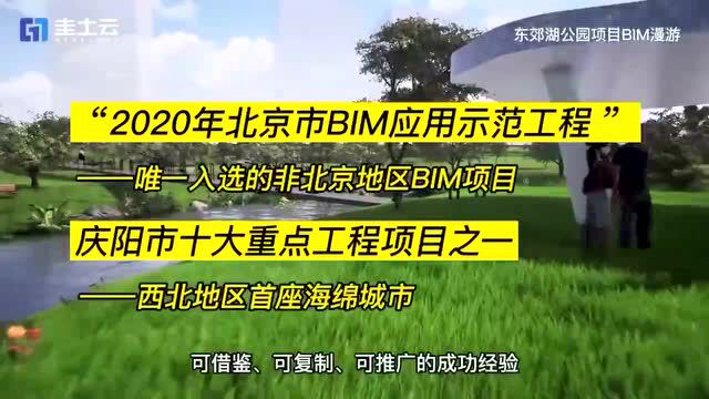 圭土云bim应用实例|2020年北京市bim示范工程东郊湖公园