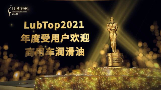 LubTop2021年度受用户欢迎商用车润滑油 壳牌劲霸