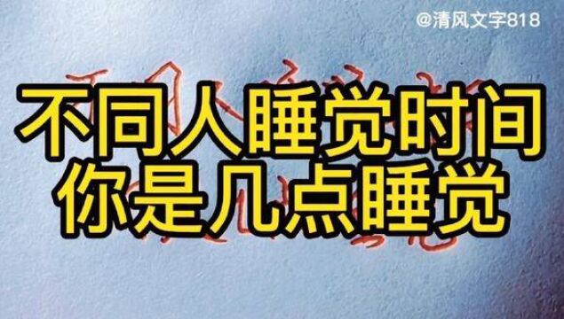 不同人睡觉时间,你是几点睡觉? #手写文字 #写字是一种生活