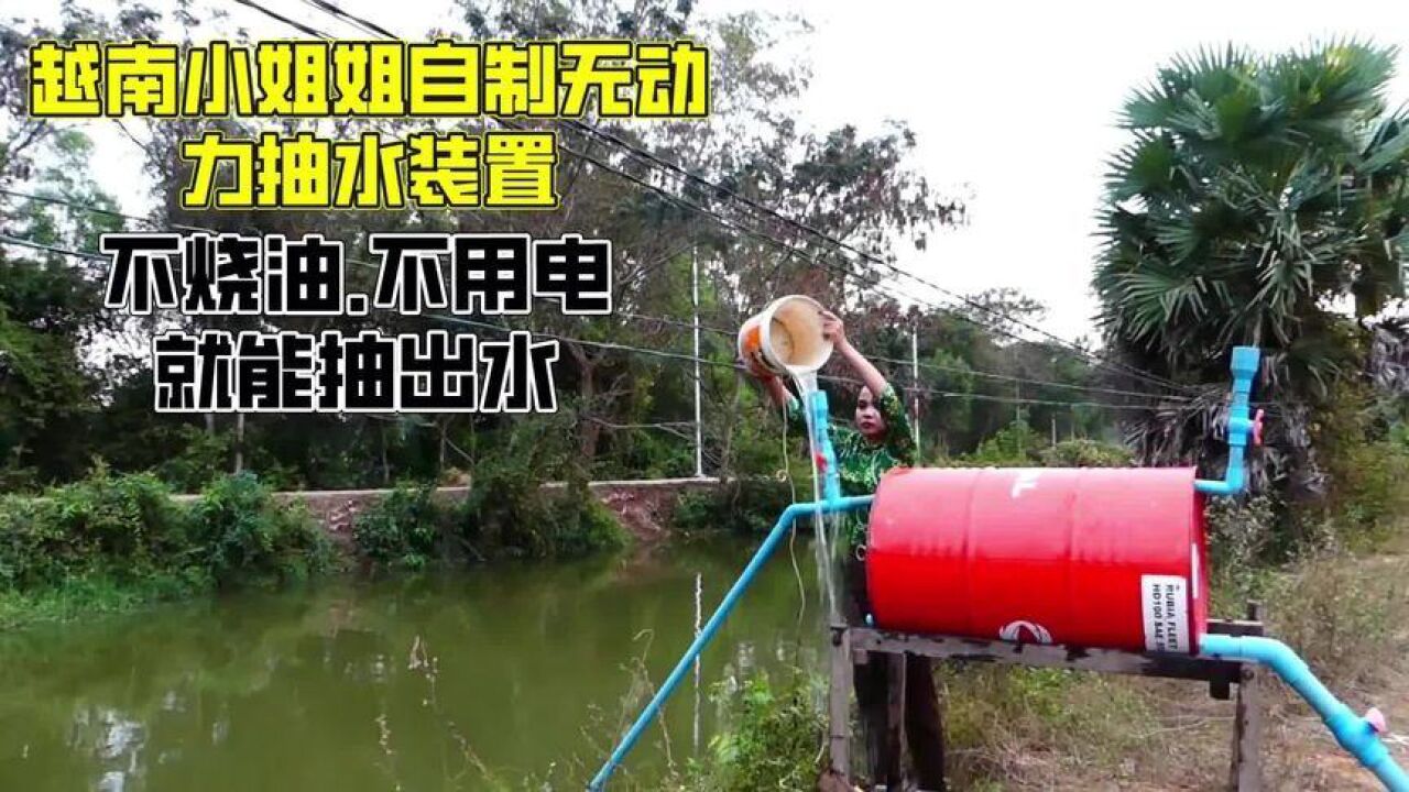 越南小姐姐自制無動力抽水裝置,不燒油不用電就能抽出水