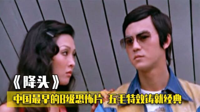 中国最早的B级片,五毛特效大决战堪称经典,不太恐怖的恐怖片