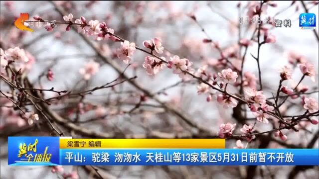 石家庄平山:13家景区5月31日前暂不开放