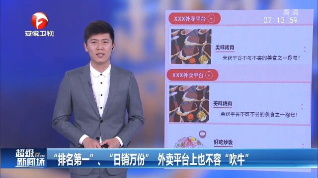 美食“排名第一”、“日销万份”,外卖平台上“吹牛”要担责