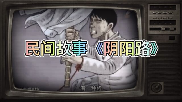 民间故事之《阴阳路》