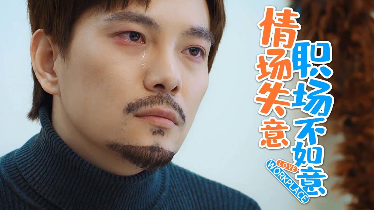 囧男进化论:情场失意职场不如意,双重压力下男孩选择逃避现实