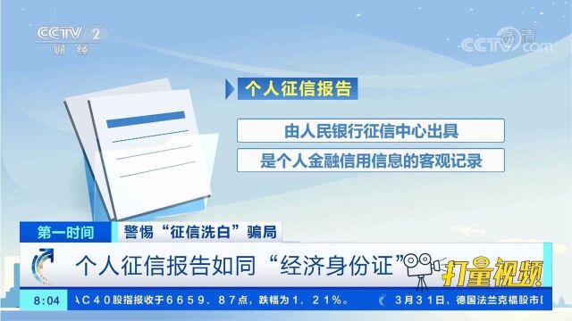 个人征信报告如同“经济身份证”,对此你了解多少?