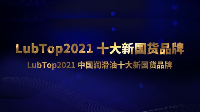 LubTop2021总评榜十大新国货品牌 #LubTop2021