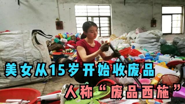 90后美女痴迷收废品,靠收废品收获两百万粉丝,人称“废品西施”