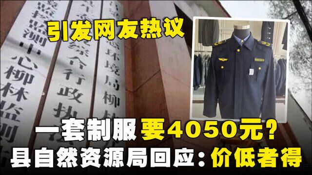 一套制服采购价要4050元?县自然资源局回应:价低者得,引发网友热议