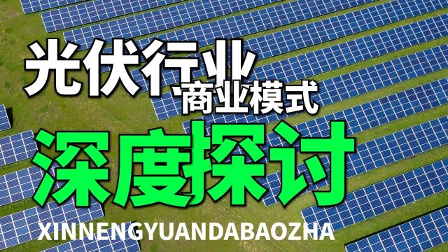 为什么说光伏是一个很差的行业?根本原因没有几个人清楚!