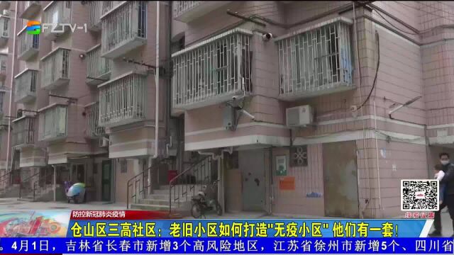 福州市仓山区三高社区:老旧小区如何打造“无疫小区” 他们有一套!