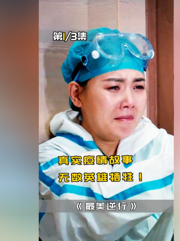 电影:《最美逆行》1